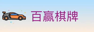 百赢棋牌 logo